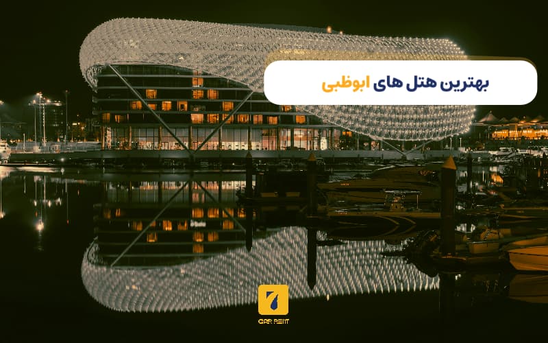 بهترین هتل‌های ابوظبی
